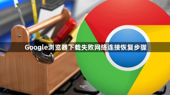 Google浏览器下载失败网络连接恢复步骤1