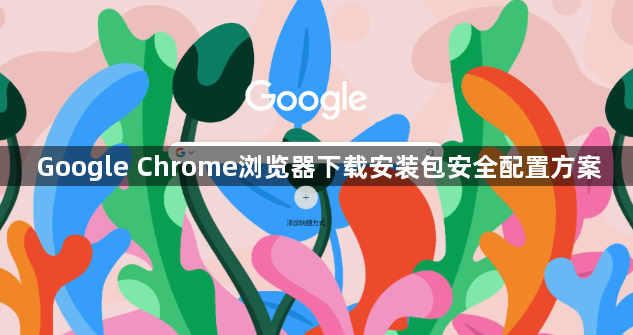 Google Chrome浏览器下载安装包安全配置方案1