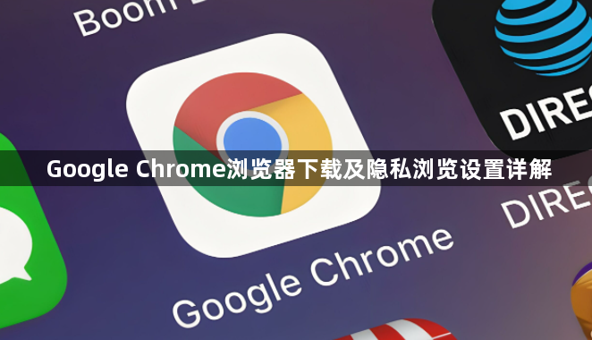 Google Chrome浏览器下载及隐私浏览设置详解1