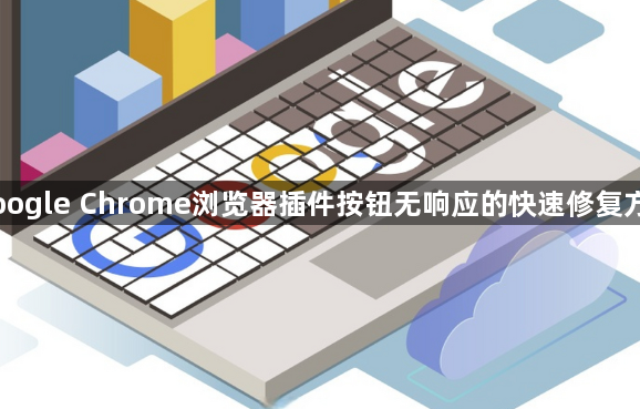 Google Chrome浏览器插件按钮无响应的快速修复方式1