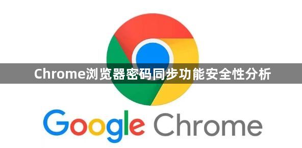 Chrome浏览器密码同步功能安全性分析1