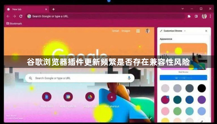 谷歌浏览器插件更新频繁是否存在兼容性风险1