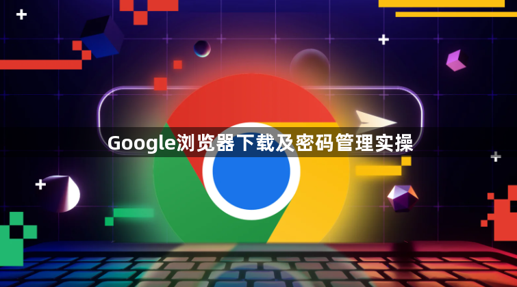 Google浏览器下载及密码管理实操1
