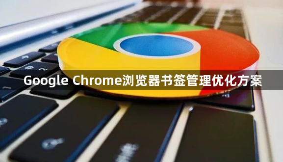 Google Chrome浏览器书签管理优化方案1