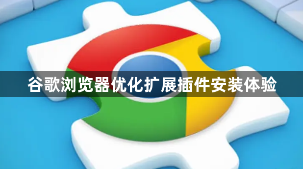 谷歌浏览器优化扩展插件安装体验1