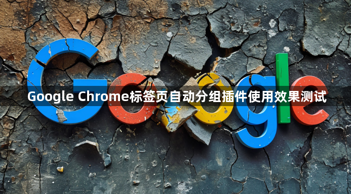 Google Chrome标签页自动分组插件使用效果测试1