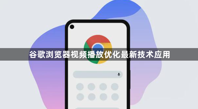 谷歌浏览器视频播放优化最新技术应用1