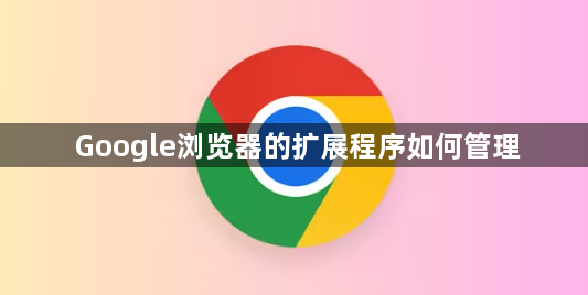 Google浏览器的扩展程序如何管理1