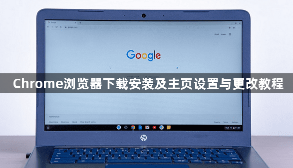 Chrome浏览器下载安装及主页设置与更改教程1