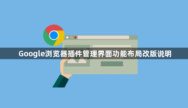 Google浏览器插件管理界面功能布局改版说明1