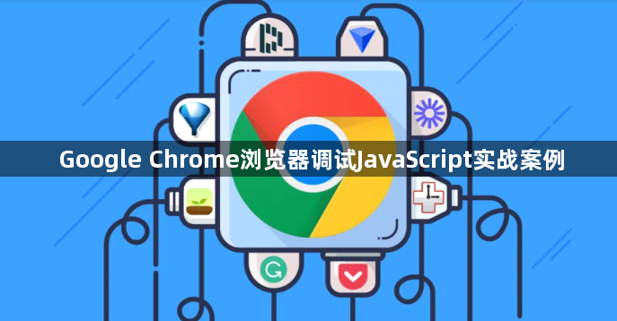 Google Chrome浏览器调试JavaScript实战案例1