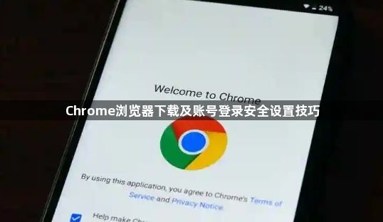 Chrome浏览器下载及账号登录安全设置技巧1