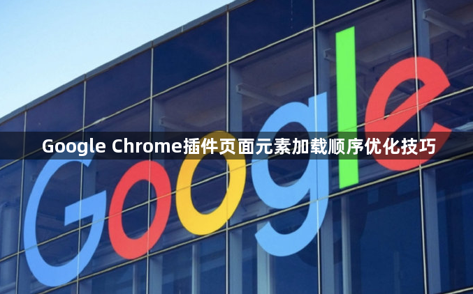 Google Chrome插件页面元素加载顺序优化技巧1