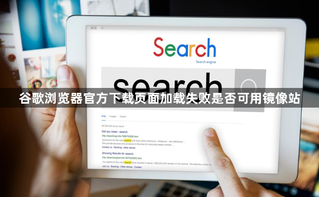 谷歌浏览器官方下载页面加载失败是否可用镜像站1