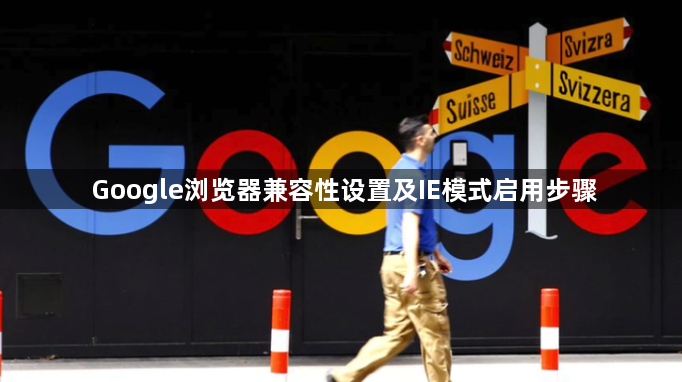 Google浏览器兼容性设置及IE模式启用步骤1