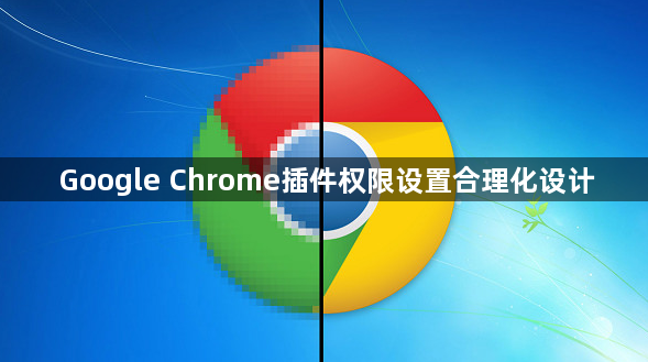 Google Chrome插件权限设置合理化设计1