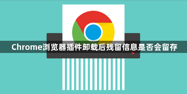 Chrome浏览器插件卸载后残留信息是否会留存1
