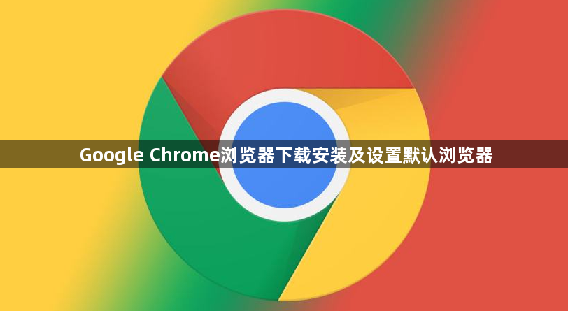 Google Chrome浏览器下载安装及设置默认浏览器1