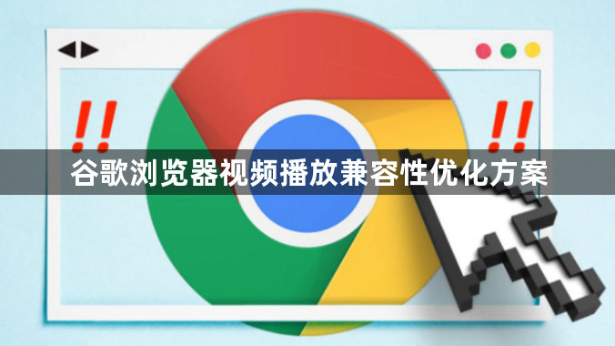 谷歌浏览器视频播放兼容性优化方案1