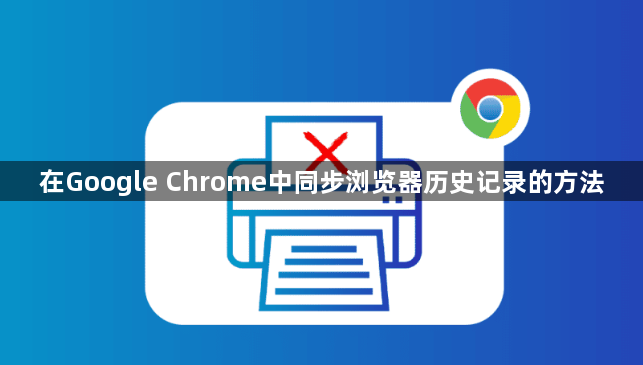 在Google Chrome中同步浏览器历史记录的方法1