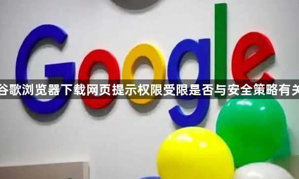 谷歌浏览器下载网页提示权限受限是否与安全策略有关1