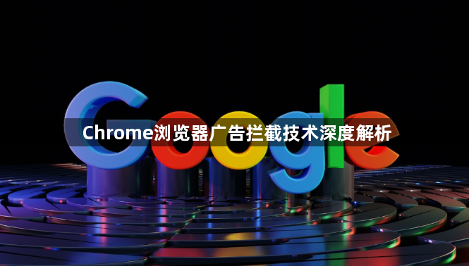 Chrome浏览器广告拦截技术深度解析1