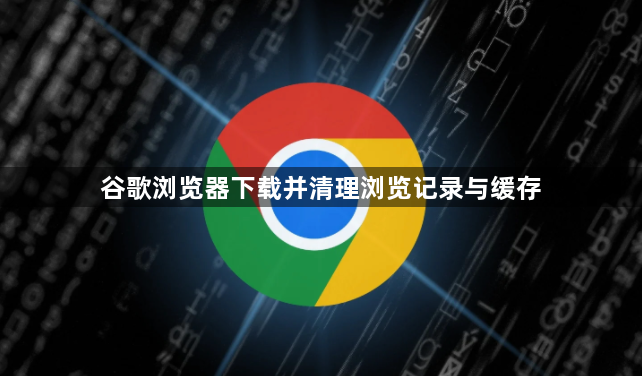 谷歌浏览器下载并清理浏览记录与缓存1