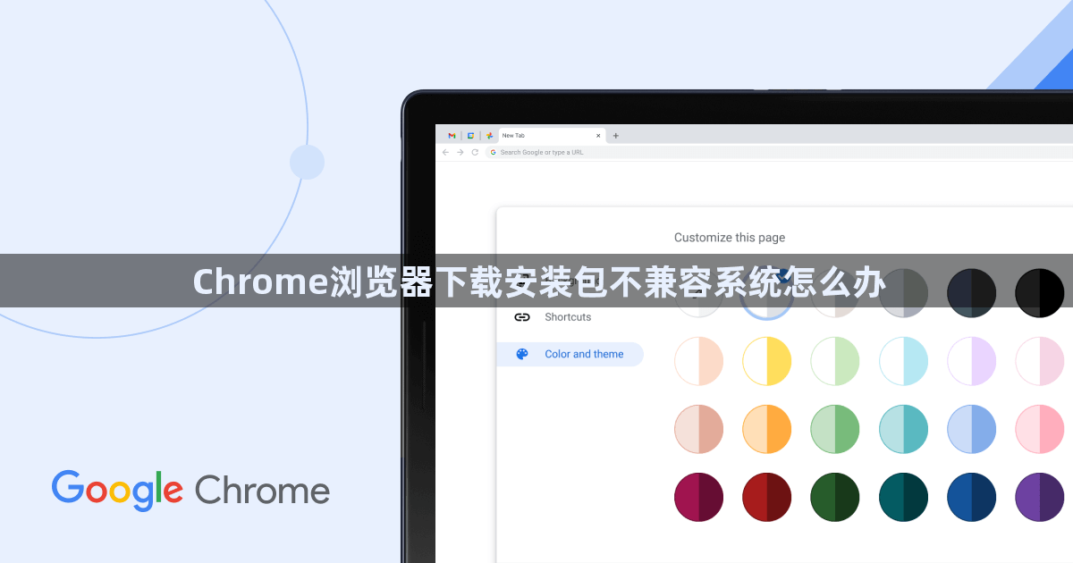 Chrome浏览器下载安装包不兼容系统怎么办1