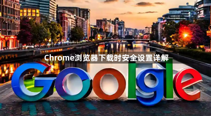 Chrome浏览器下载时安全设置详解1