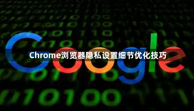Chrome浏览器隐私设置细节优化技巧1