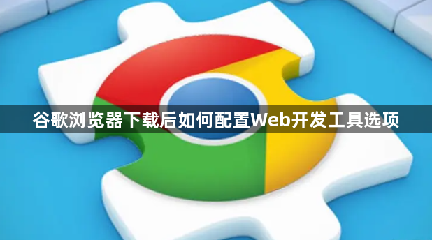 谷歌浏览器下载后如何配置Web开发工具选项1