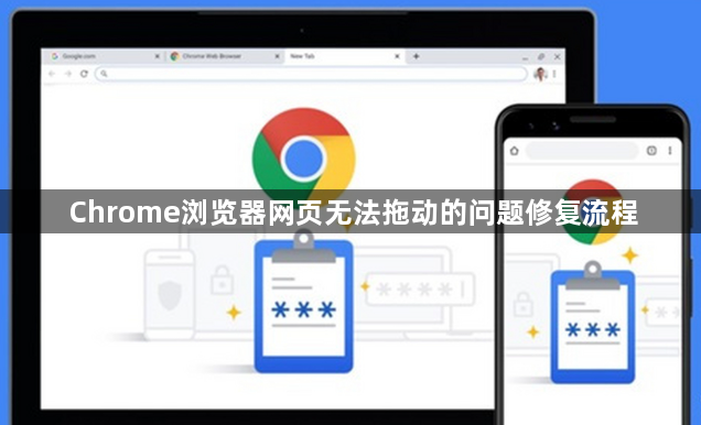 Chrome浏览器网页无法拖动的问题修复流程1