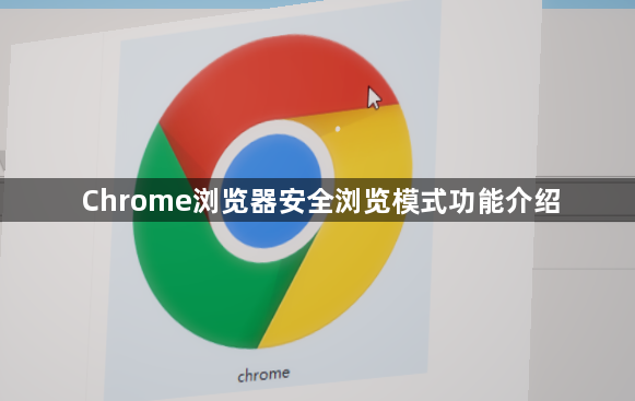 Chrome浏览器安全浏览模式功能介绍1