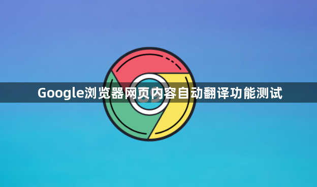 Google浏览器网页内容自动翻译功能测试1