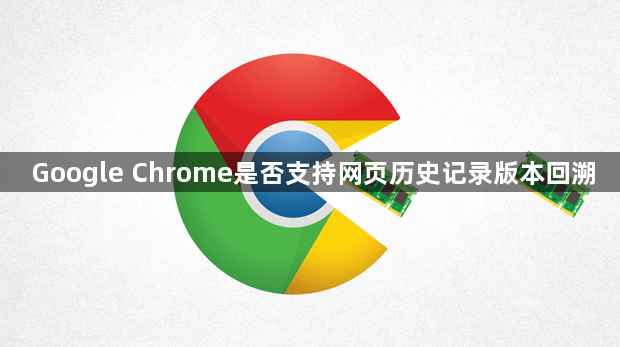 Google Chrome是否支持网页历史记录版本回溯1
