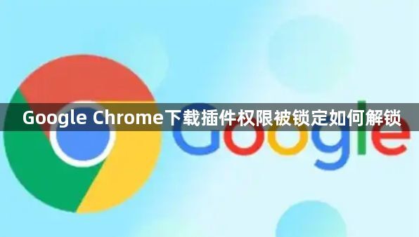 Google Chrome下载插件权限被锁定如何解锁1