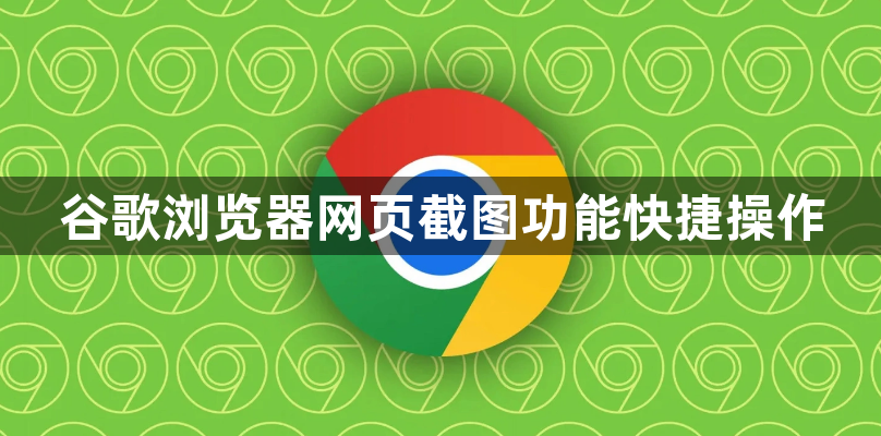 谷歌浏览器网页截图功能快捷操作1