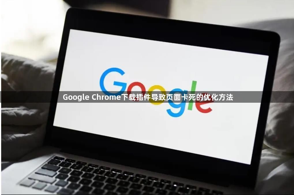 Google Chrome下载插件导致页面卡死的优化方法1