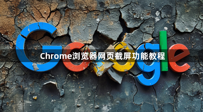 Chrome浏览器网页截屏功能教程1