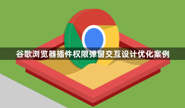谷歌浏览器插件权限弹窗交互设计优化案例1