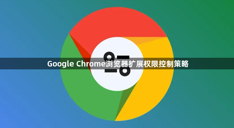 Google Chrome浏览器扩展权限控制策略1