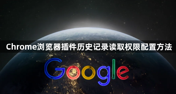 Chrome浏览器插件历史记录读取权限配置方法1