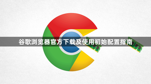 谷歌浏览器官方下载及使用初始配置指南1