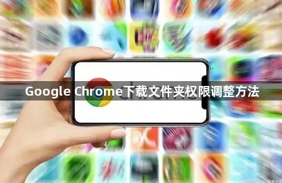 Google Chrome下载文件夹权限调整方法1