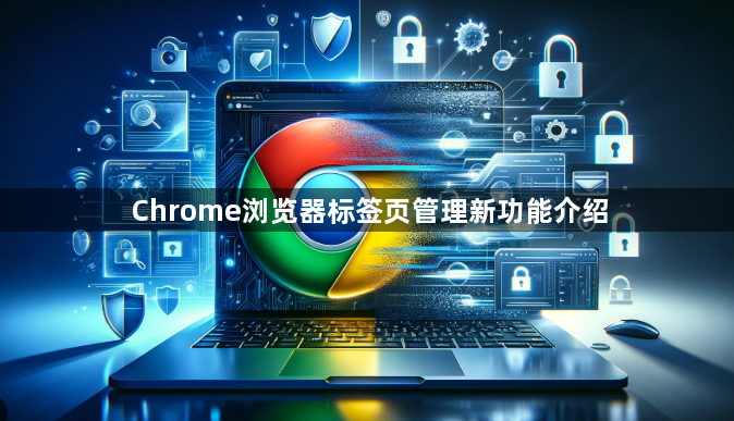 Chrome浏览器标签页管理新功能介绍1