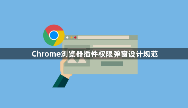 Chrome浏览器插件权限弹窗设计规范1