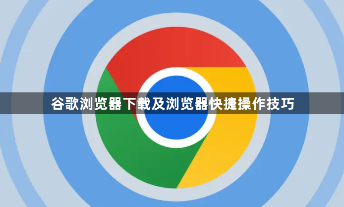谷歌浏览器下载及浏览器快捷操作技巧1