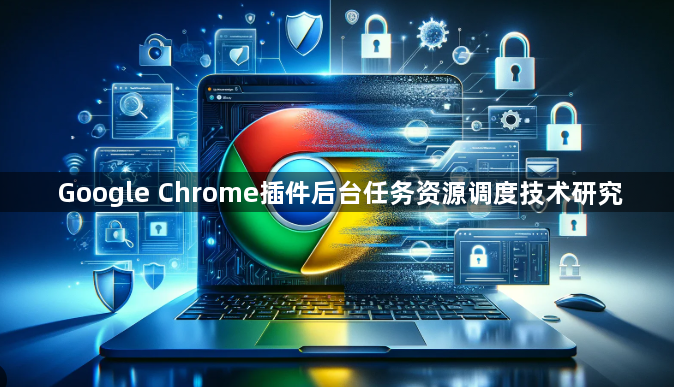 Google Chrome插件后台任务资源调度技术研究1