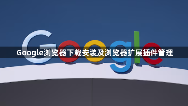 Google浏览器下载安装及浏览器扩展插件管理1