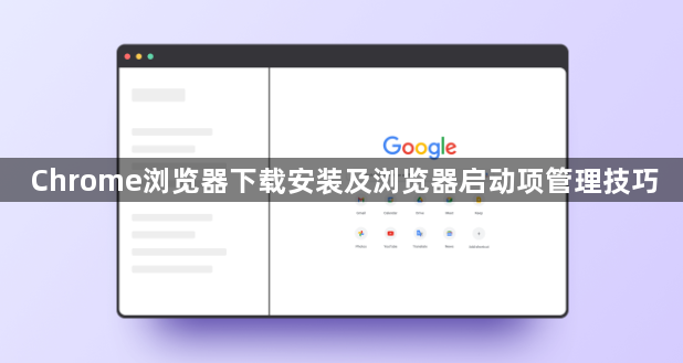 Chrome浏览器下载安装及浏览器启动项管理技巧1